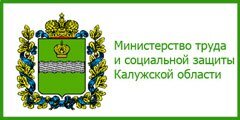 Министерство труда и социальной защиты Калужской области